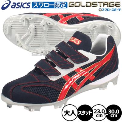 アシックス スパイク オーダー（野球スパイク、シューズ）｜野球