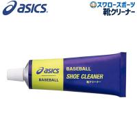 野球 アシックス ベースボール ASICS ベースボールグッズ 靴クリーナー BEO019 野球部 野球用品 スワ | 野球用品専門店スワロースポーツ