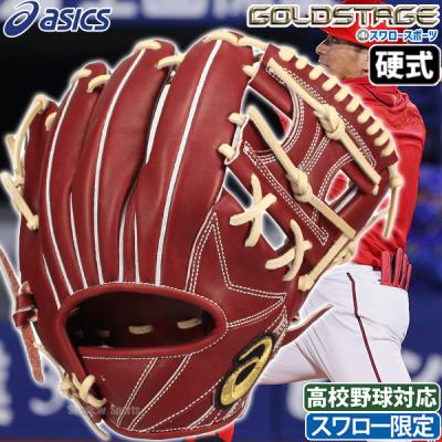 ASICS 硬式グローブ(ポジション:内野手用)の商品一覧 ASICS 硬式グローブ(ポジション:内野手用)の商品一覧