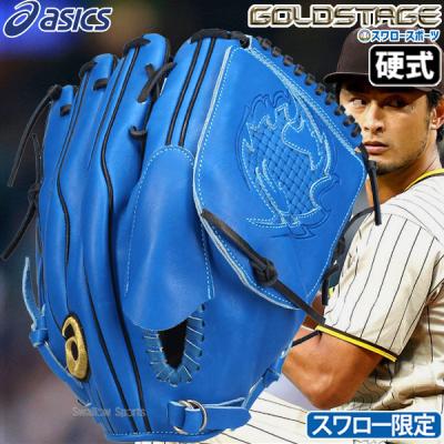 ダルビッシュモデルアシックス(野球グローブ、ミット)の商品 ダルビッシュモデルアシックス(野球グローブ、ミット)の商品