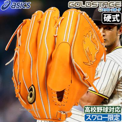 ASICS 硬式グローブ(色:オレンジ系)の商品一覧|グローブ ASICS 硬式グローブ(色:オレンジ系)の商品一覧|グローブ