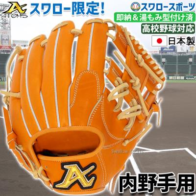 ATOMS 硬式グローブ(ポジション:内野手用)の商品一覧 ATOMS 硬式グローブ(ポジション:内野手用)の商品一覧