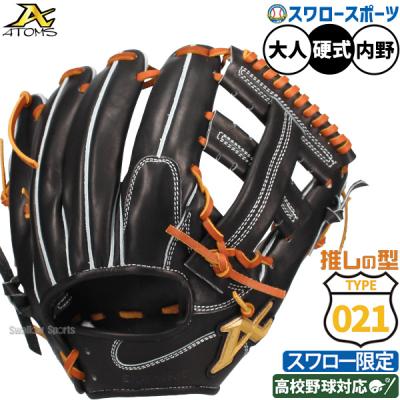 ATOMS 硬式内野用グローブ ATOMS 硬式グローブ / アトムズ 内野手 硬式グラブ 右投げ 硬式