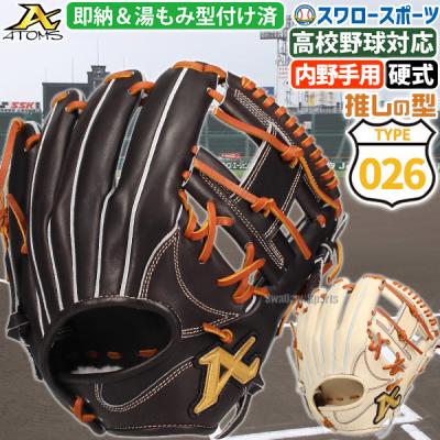 ATOMS 硬式グローブ(ポジション:内野手用)の商品一覧 ATOMS 硬式グローブ(ポジション:内野手用)の商品一覧