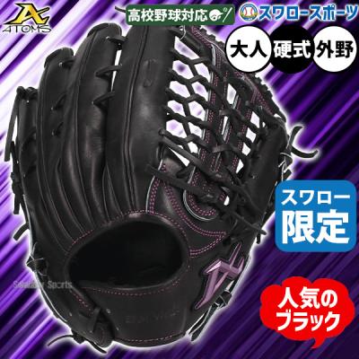 アトムズ グローブ 硬式 外野用（ポジション：外野手用）のおすすめ