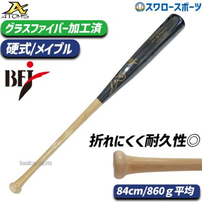 硬式 木製バット 軽量 83cm（ATOMS）のおすすめ人気商品一覧 通販