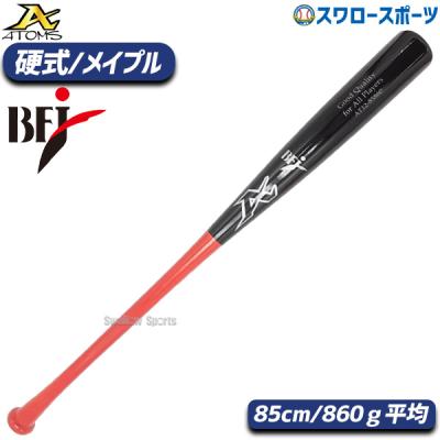 硬式 木製バット 軽量 83cm（ATOMS）のおすすめ人気商品一覧 通販