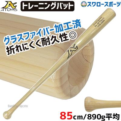 ATOMS バット（野球用品） | スポーツ のおすすめ人気商品一覧 通販