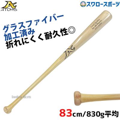 アトムズ硬式木製バット83センチ 硬式 木製バット 軽量 83cm（ATOMS）のおすすめ人気商品一覧 通販