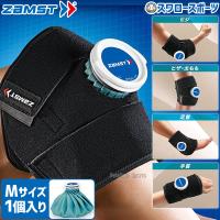 野球 ザムスト ZAMST アイシングセット 378301 (サポーター 氷のう) IW-1 肘 脚 足首 手首 野球 アイシング 野球肘 野球部 野球用品 スワロースポーツ | 野球用品スワロースポーツ