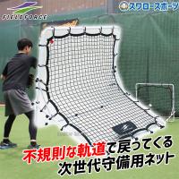 野球 フィールドフォース フィールディング トレーナー ネット 守備用ネット 投球 トレーニング 練習 FPN-2010F2 Fieldforc | 野球用品専門店スワロースポーツ