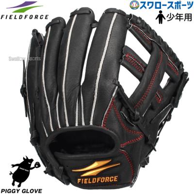 フィールドフォース 軟式グラブ PIGGYグラブ│軟式少年用グラブ│高学年向け – フィールドフォース