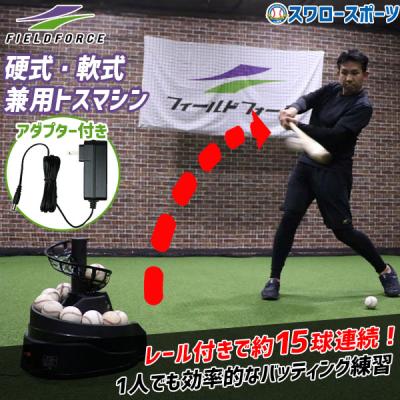 フィールドフォース 野球（トスマシン）｜野球練習用具｜野球