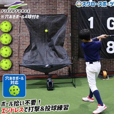 フィールドフォース　トスマシン&ネット　野球　練習 FIELD FORCE トスマシン｜野球練習用具｜野球｜スポーツ おすすめ人気