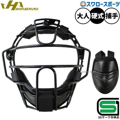ハタケヤマ キャッチャー 防具（硬式/軟式：硬式用）の商品一覧 通販