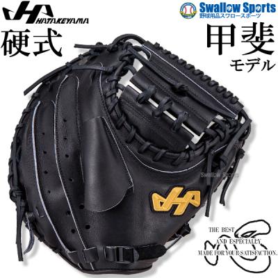 ハタケヤマ キャッチャーミット 硬式 高校野球対応（野球グローブ