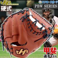 野球 ハタケヤマ 硬式キャッチャーミット 一般 キャッチャー 捕手用 甲斐モデル PBW-M19br HATAKEYAMA 右投用 野球部 高校野球 部活 | 野球用品専門店スワロースポーツ