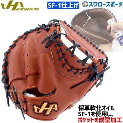 ポケット浅めハタケヤマ硬式キャッチャーミット（野球グローブ、ミット