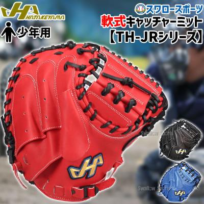 ハタケヤマ キャッチャーミット 軟式用　鶴岡慎也氏サイン入り ハタケヤマ キャッチャーミット 軟式用 鶴岡慎也氏サイン入り