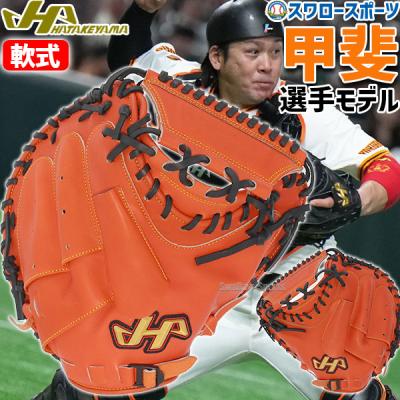 ハタケヤマ 軟式グローブ（色：オレンジ系）｜グローブ｜野球