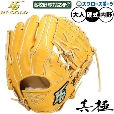 HI-GOLD 硬式グローブ（ポジション：内野手用）｜グローブ｜野球