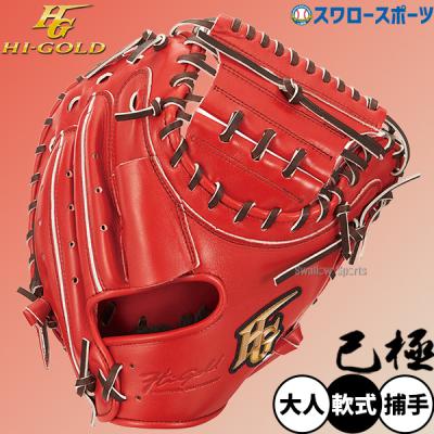 キャッチャーミット 左投げ（HI-GOLD／スポーツ用品）のおすすめ人気