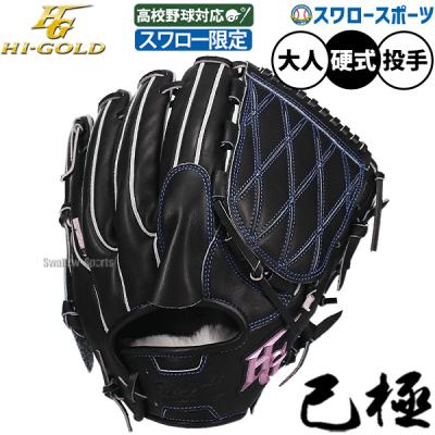 HI-GOLD 野球用品（ポジション：投手用）｜スポーツ 通販 - Yahoo