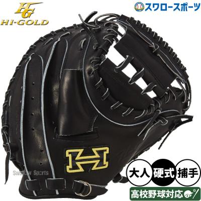 硬式キャッチャーミット（HI-GOLD／硬式グローブ）｜グローブ