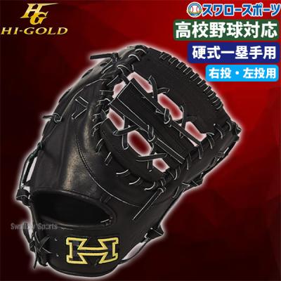 HI-GOLD 硬式グローブ(色:イエロー系)の商品一覧|グローブ HI-GOLD 硬式グローブ(色:イエロー系)の商品一覧|グローブ