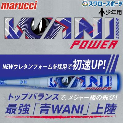 マルーチバッド　アカワニ　野球軟式バッド78センチ マルーチ（marucci）（キッズ）少年軟式用バット 野球 ジュニア