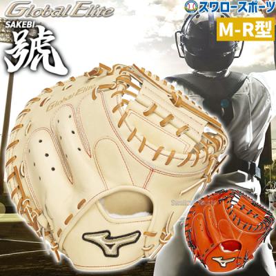 ミズノグローバルエリートキャッチャーミット軟式（スポーツ用品）（色