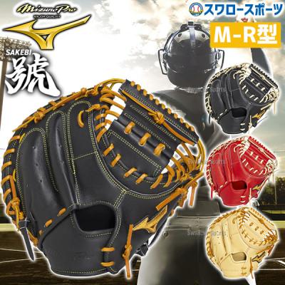 ミズノプロ 硬式キャッチャーミット（色：レッド系）のおすすめ人気