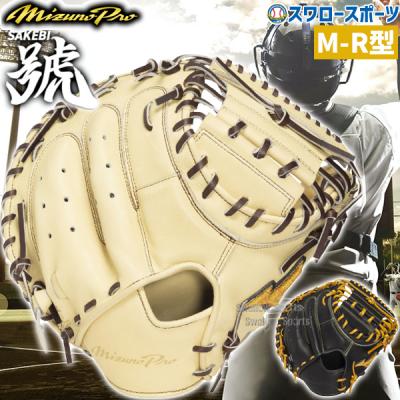 ミズノプロ キャッチャーミット 軟式（野球グローブ、ミット）｜野球