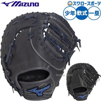 少年野球 ファーストミット 左（MIZUNO）の商品一覧 通販 - Yahoo