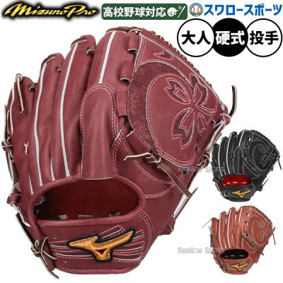 硬式グローブ投手用ミズノプロ（スポーツ用品）（色：ブラック系）の