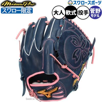 【⭐︎限定品⭐︎】ミズノ　軟式　投手　ピッチャー　菅野選手モデル　グローブ　グラブ Amazon | ミズノ MIZUNO 専用グラブ袋付き グローバルエリートRG
