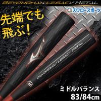 ＼12(日)最大ポイント16倍／ 野球 ミズノ 限定 軟式 バット 軟式用 金属製 ビヨンドマックスレガシーメタル ミドルバランス 1CJBR184 MIZUNO 野球用品 | 野球用品専門店スワロースポーツ