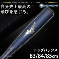 ＼12(日)最大ポイント16倍／ 野球 ミズノ ビヨンドマックスレガシー バット レガシー トップ 軟式 トップバランス 複合バット 83cm 84cm 85cm 1CJBR19 | 野球用品専門店スワロースポーツ