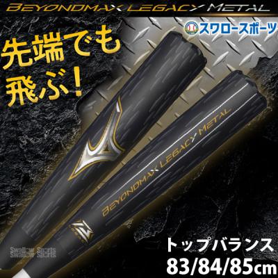 ミズノ ビヨンドマックスレガシーメタル 軟式バット 黒/赤 専用