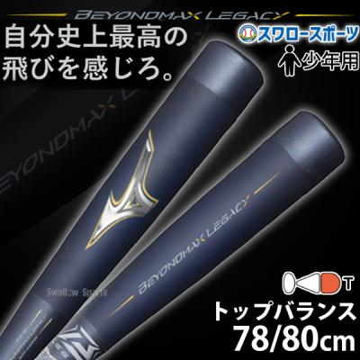 ビヨンドマックスレガシー 少年用(軟式バット)の商品一覧 ビヨンドマックスレガシー 少年用(軟式バット)の商品一覧