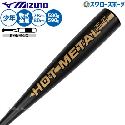 少年野球 バット 78cm（MIZUNO）（色：ブラック系）の商品一覧 通販