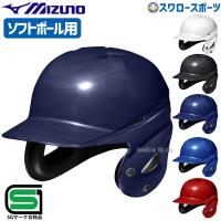 野球 ミズノ ソフトボール用 ヘルメット 両耳打者用 1DJHS111 MIZUNO 野球用品 スワロースポーツ | 野球用品専門店スワロースポーツ