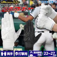 野球 ミズノ MIZUNO バッティンググローブ 両手 両手用 ミズノプロ シリコンパワーアークLI 高校野球対応 1EJEH200 バッティング用 | 野球用品専門店スワロースポーツ