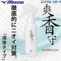 ＼28(日)最大ポイント15倍／ 野球 ミズノ グラブアクセサリー 爽香守 消臭デオドラント 1GJYG56400 メンテナンス用品 野球用品 ス | 野球用品専門店スワロースポーツ