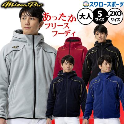 ミズノ メンズ 野球 長袖ウインドブレーカー ミズノプロ フリースフーディ 厚手 MIZUNO ミズノ メンズ 野球 長袖ウインドブレーカー ミズノプロ