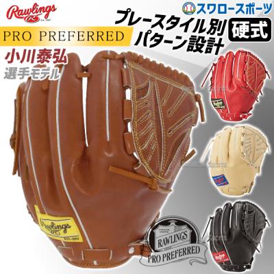 Rawlings 硬式グローブ(ポジション:投手用)の商品一覧 Rawlings 硬式グローブ(ポジション:投手用)の商品一覧