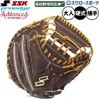 SSK プロエッジ キャッチャーミット硬式のおすすめ人気商品一覧 通販