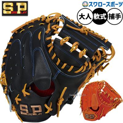 硬式キャッチャーミット（シュアプレイ）のおすすめ人気商品一覧 通販