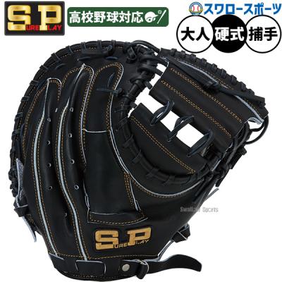 硬式キャッチャーミット（シュアプレイ）の商品一覧 通販 - Yahoo