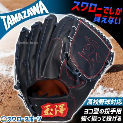 タマザワ グローブ 硬式 オールラウンドの商品一覧 通販 - Yahoo